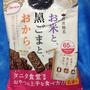 株式会社栗山米菓　間食健美（十六穀）/間食健美（黒ごま）