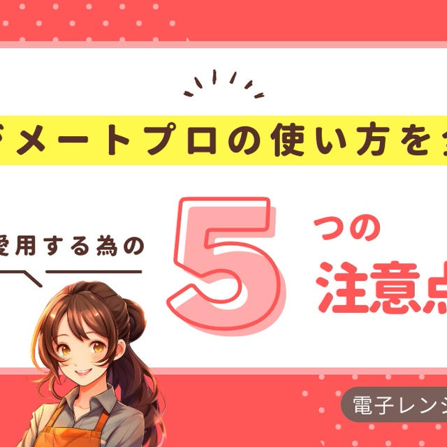 レンジメートプロの使い方を紹介！調理法別の手順や5つの注意点も徹底解説！