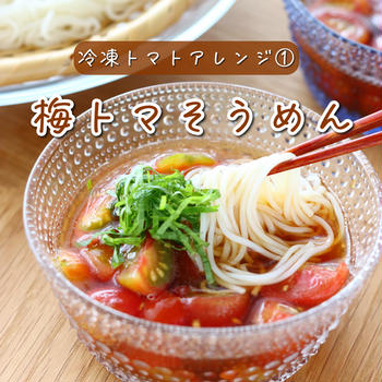 梅トマそうめん【#簡単 #時短 #節約 #冷凍トマト #ランチ #主食】