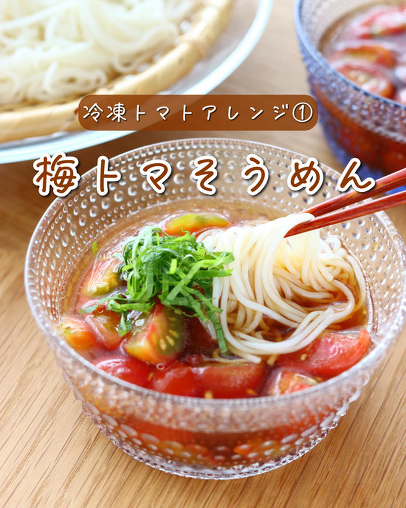 梅トマそうめん【#簡単 #時短 #節約 #冷凍トマト #ランチ #主食】