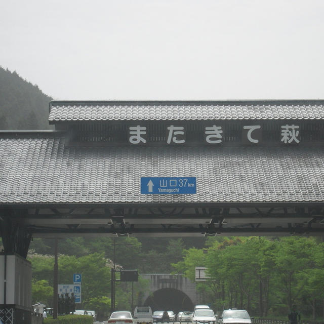 道の駅　萩往還、吉田松陰記念館