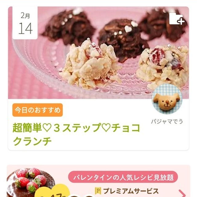 本日のクックパッドピックアップレシピ♡超簡単♡3ステップチョコクランチ【我が家のバレンタインチョコは？】
