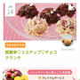 本日のクックパッドピックアップレシピ♡超簡単♡3ステップチョコクランチ【我が家のバレンタインチョコは？】
