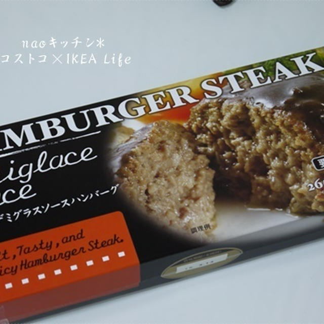 コストコでお買い物*ハンバーグステーキ♪