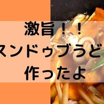 激うま！簡単！スンドゥブうどん