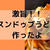 激うま！簡単！スンドゥブうどん