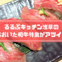るるぶキッチン浅草・京都のおおいた和牛特集！メニュー・値段・感想は？