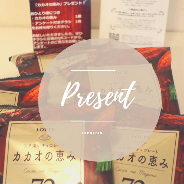 カカオの恵み、プレゼント中ですEspoir3n