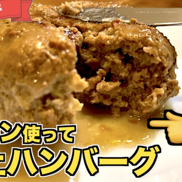 肉汁あふれるハンバーグ