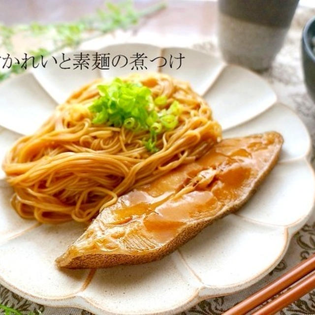 この素麺が食べたくって作る♪からすかれいと素麺の煮つけ&法事