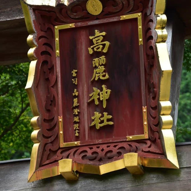 高麗神社に行きました。