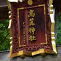 高麗神社に行きました。