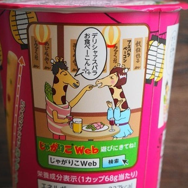 じゃがりこファン待望の再販「アスパラベーコン味」が想像以上！