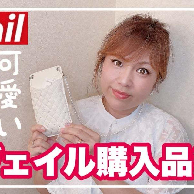 【YouTube】アヴェイル購入品ご紹介