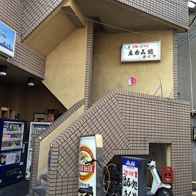 近鉄八尾駅近くの立ち飲み「きくや」