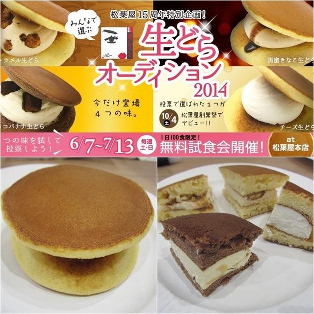 噂の生どら・無料試食会の投票で新商品決定！！松葉屋15周年企画（サンプル女子会21）