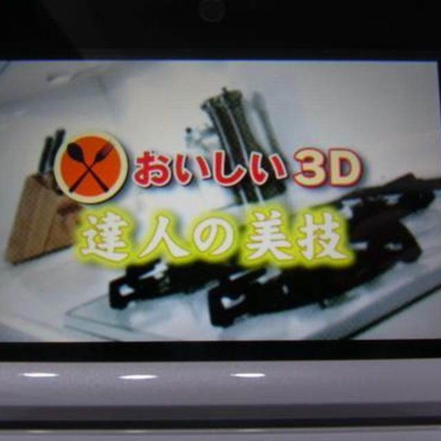 【ニンテンドー 3DSに出演中★おいしい３D 達人の美技】陳健太郎さんの炒飯が舞う！