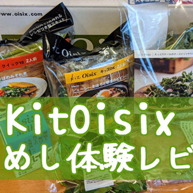 【キットオイシックス体験談】サクッと！Oisixお試し注文が届きました！