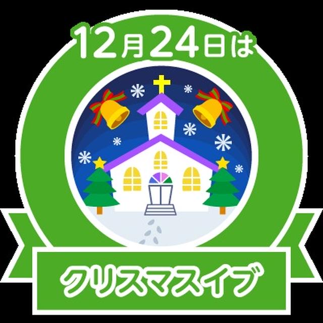 ワクチン接種と今日はクリスマスイブ