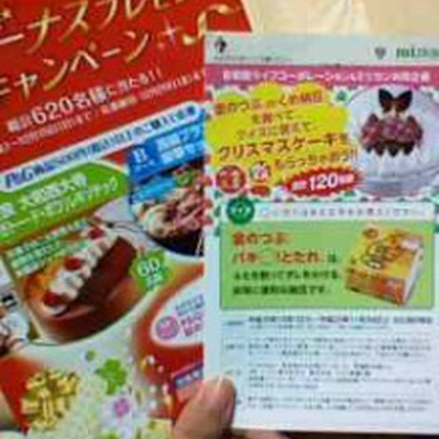 クリスマスケーキも！ハガキ応募たくさん