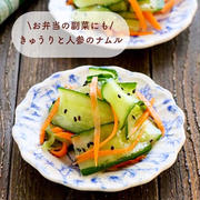 【レシピ】きゅうりと人参のナムル　切り方を変えて彩り◎ お弁当の副菜にも♪