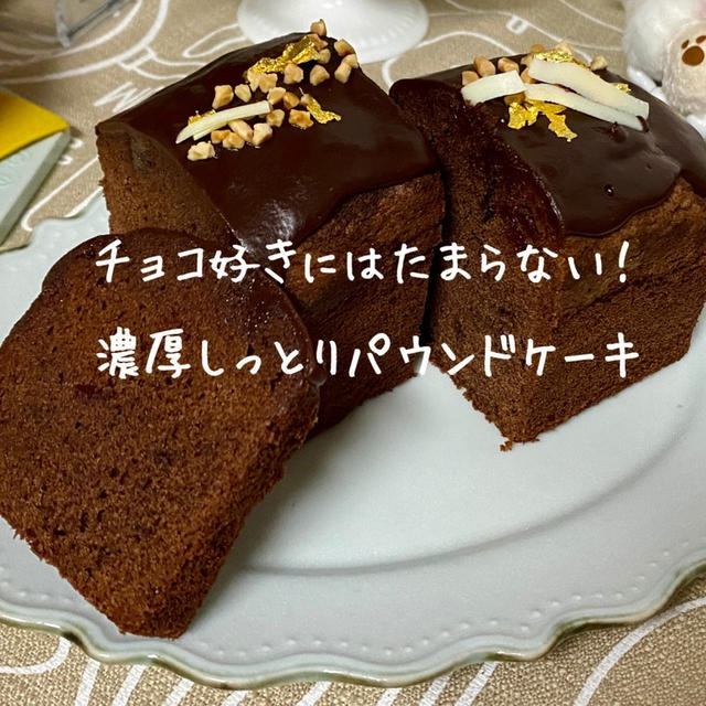 【人気のチョコがけパウンドケーキレシピ・作り方】