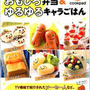 クックパッドのおもしろ弁当＆ゆるゆるキャラごはん