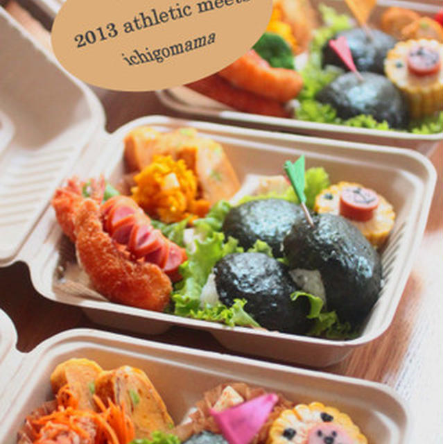 2013苺ママんちの運動会弁当