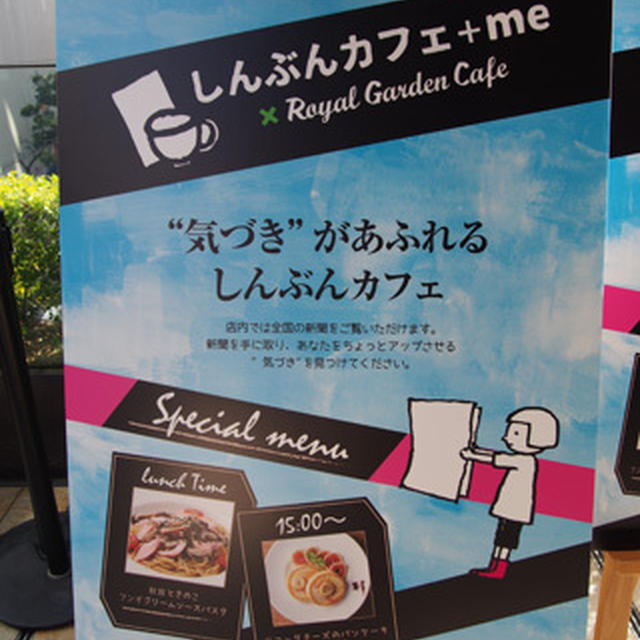 ロイヤルガーデンカフェ 渋谷×日本新聞協会／しんぶんカフェ＋me（プラスミー）スタートアップ