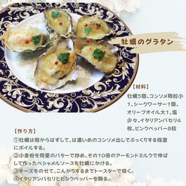牡蠣のグラタン