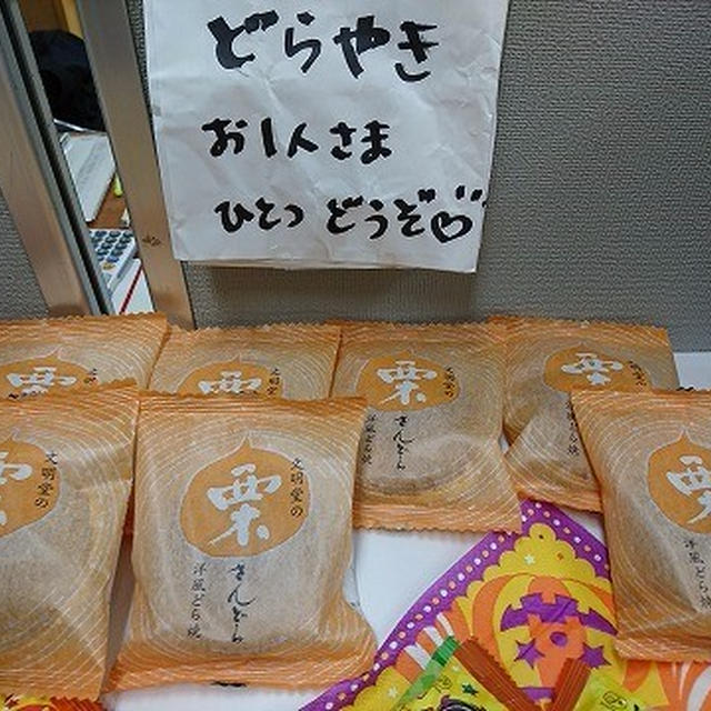今日のおやつ♪　文明堂の「栗さんどら」
