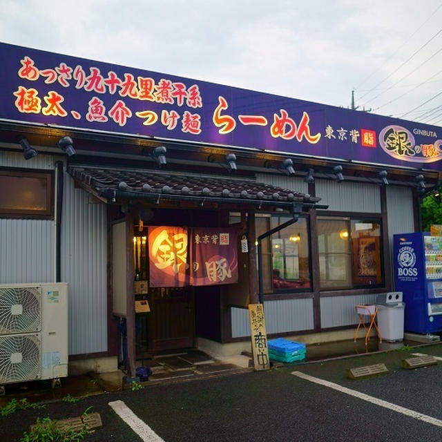 東京背脂　銀の豚＠茨城県つくば市　銀郎つけ麺＋麺300ｇ