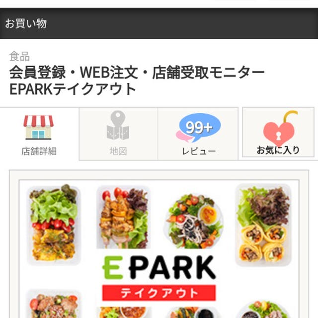 ファンくる☆EPARKテイクアウト100%キャッシュバック