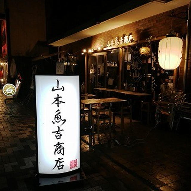 男性ばかりに独占させておくのは勿体ない！＠山本魚吉商店（新橋・西新橋・虎ノ門）