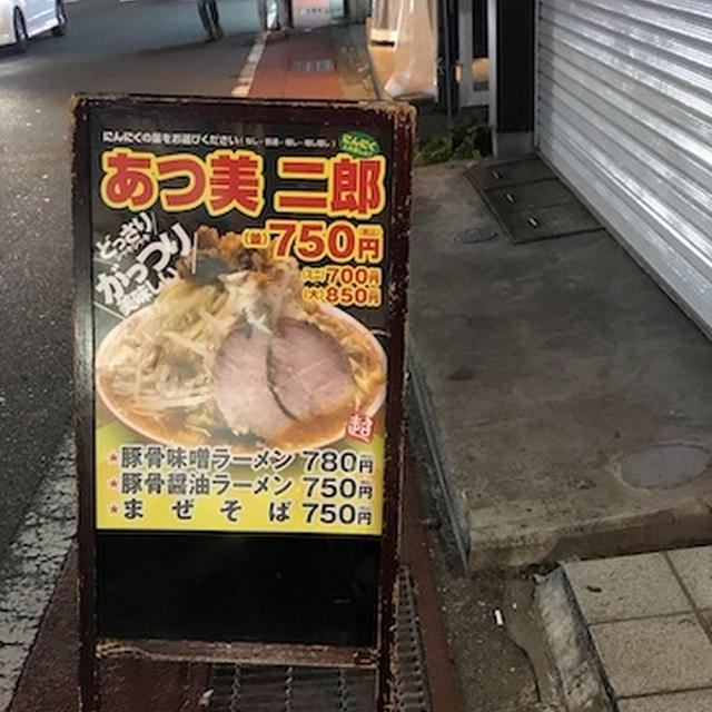あつ美二郎（笑）二郎系ラーメン(長野市)