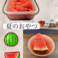 夏のおやつ～すいかはカットして冷蔵庫へ