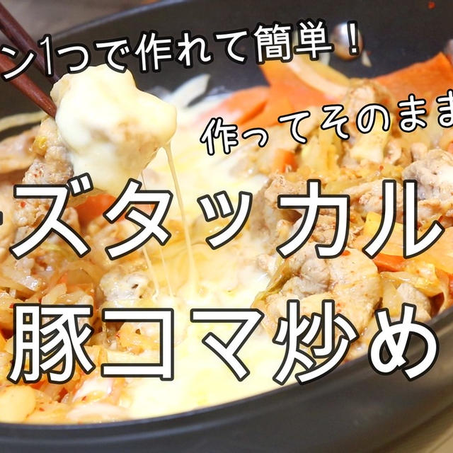 フライパンで炒めて完成！チーズタッカルビ風豚コマ炒め