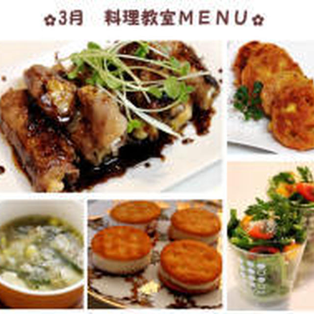 ３月料理教室MENU♥