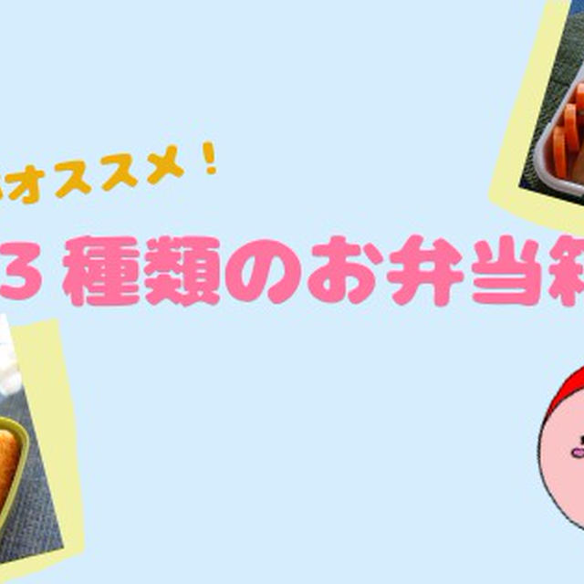 【３種類】のお弁当箱でお弁当作り!!
