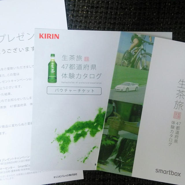 【当選】KIRIN 自分だけの生茶旅　４７都道府県体験カタログ