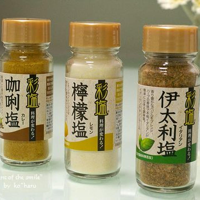 彩塩♪