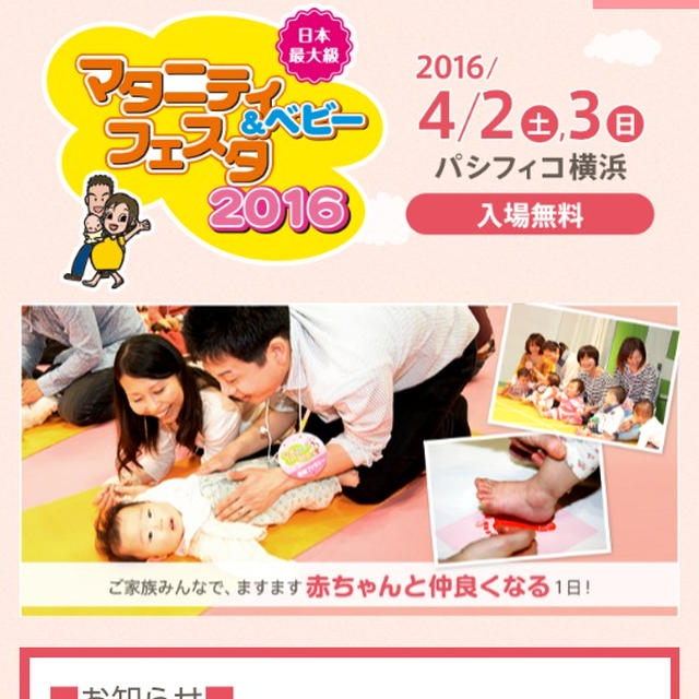 イベント情報☆マタニティ＆ベビーフェスタ2016