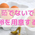 【簡単】茹でないでゆで卵を用意する方法【1個だけOK】