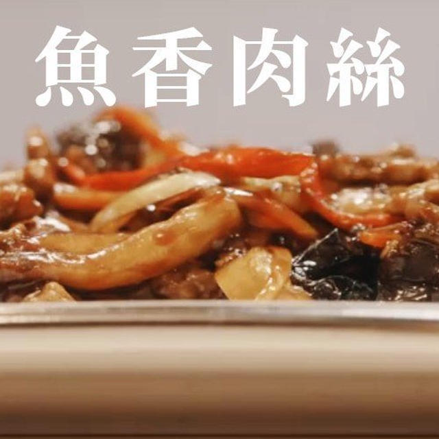 映画のワンシーンから料理をつくろう！豚肉の四川風炒め「魚香肉絲」