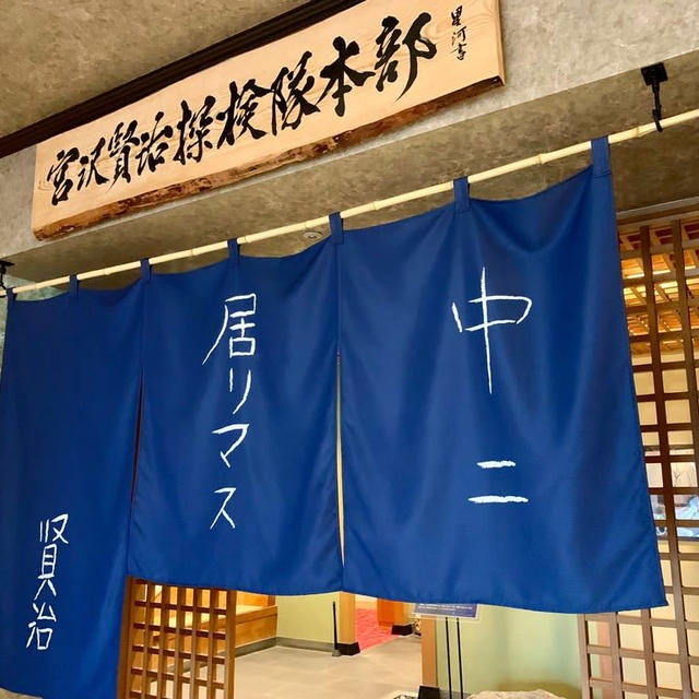 ホテルグランシェール花巻内にある宮沢賢治探検隊本部