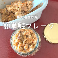「秋鮭」を使った美味しいレシピをお届け!!第一弾は【手作り鮭フレーク】の作り方