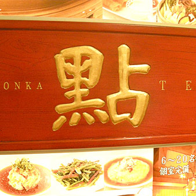 東京・有楽町「KAMONKA　點　TEN」