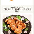 クックパッドでトップ１０入り「鶏むね肉のオレガノ☆ピカタ」