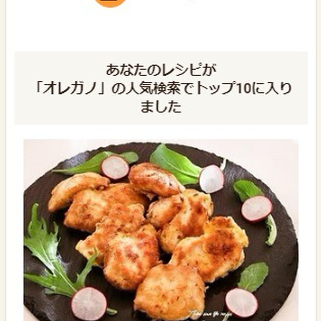 クックパッドでトップ１０入り「鶏むね肉のオレガノ☆ピカタ」