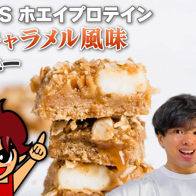 REYS（レイズ） ホエイプロテイン 塩キャラメル風味｜レビュー